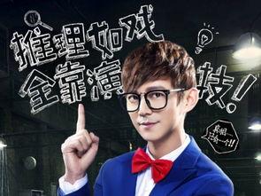 明星大侦探第一季,悬疑推理的明星盛宴